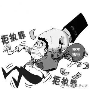 近日,陇南成县一被告人拒不执行判决罪,最终获判