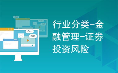 什么是证券投资风险？如何进行风险控制？风险哪些？控制的类型有哪些？