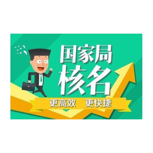 如何申请把公司名称中的省市区域去掉 