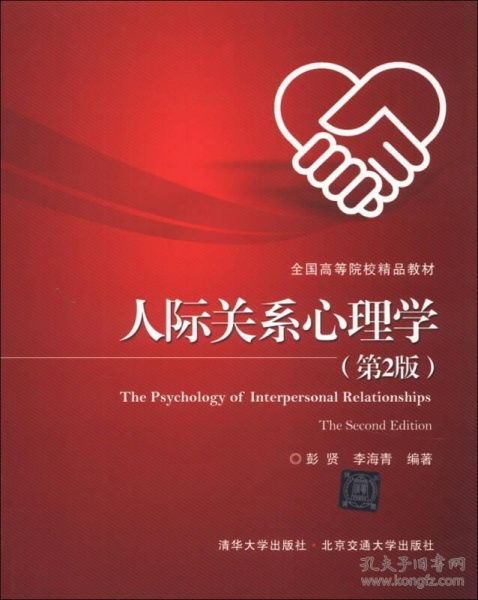 当天发货,秒回复咨询 二手正版人际关系心理学第2二版 彭贤李海青 清华大学出版社如图片不符的请以标题和isbn为准 彭贤 李海青 著 