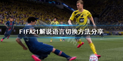 FIFA21怎么切换到英文解说 FIFA21解说语言切换方法分享 