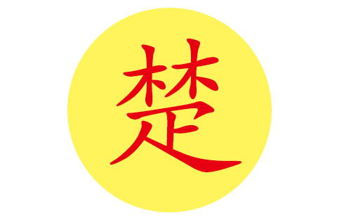 楚姓宝宝好听的名字