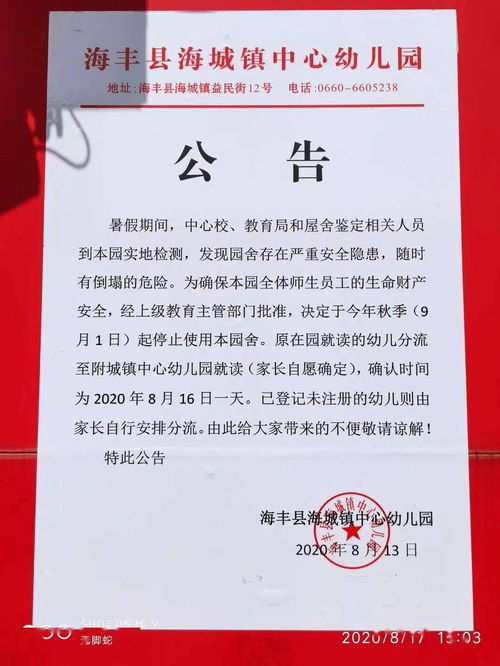 海丰县海城镇中心幼儿园园舍查出安全隐患,九月停用...