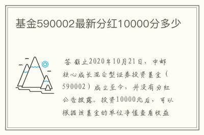 中邮核心成长基金净值590002基金能长到多少