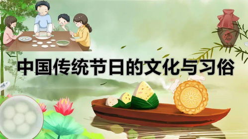 轻松英语晨会 中国传统节日的文化与习俗