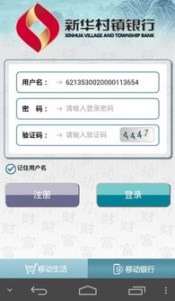 新华村镇银行手机银行客户端下载 新华村镇银行app下载v1.8 96u手机应用 
