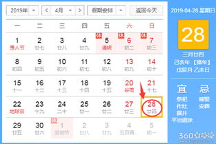 黄道吉日查询 2019年4月28日黄历 