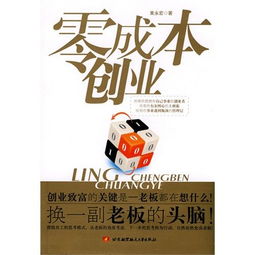 零成本创业是否可行？有哪些成功的案例可以参考？