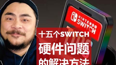 任天堂switch joycon手柄插上主机没有反应,不显示识别图标,只能蓝牙连接修理 这是我第一次上传日常维修东西的日常纪念一下方便有需要的朋友维修学习用 哔哩哔哩 bilibili 