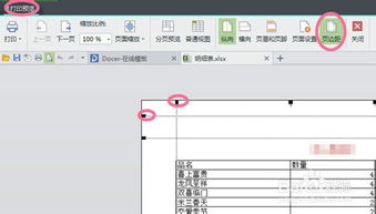 wps如何选定打印区域 wps调整打印区域的方法 