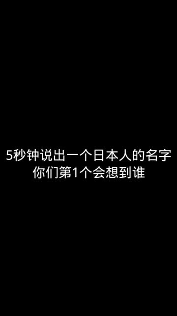 5秒钟说出一个日本人的名字 