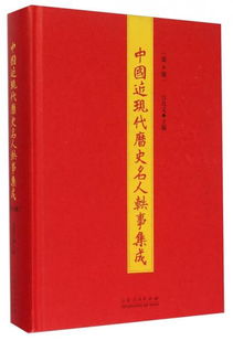 中国近现代历史名人轶事集成 第6册
