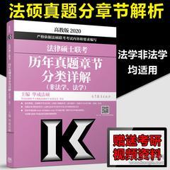 华成法硕2020法律硕士联考历年真题章节分类详解 非法学法学适用 2020法硕联考历年真题解析教材考试指南考试分析练习