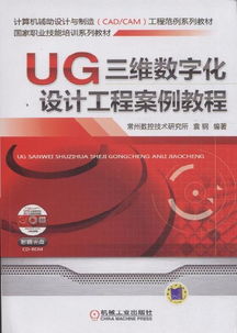 UG三维数字化设计工程案例教程 含1CD ,9787111349457 