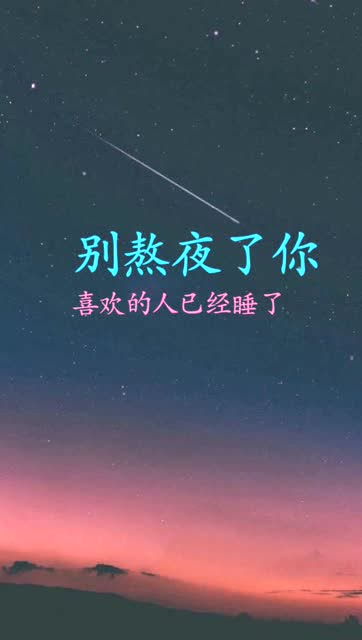 情感语录 别熬夜了 你喜欢的人已经睡了 而且醒来也不会喜欢你 