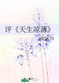 评 天生凉薄 895879 第1章 最新更新 2009 07 30 09 47 53 晋江文学城 