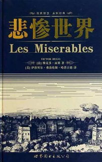 巴黎圣母院被焚毁,但 巴黎圣母院 九三年 和 悲惨世界 不死