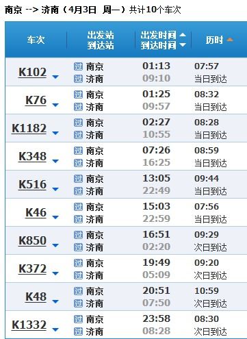 济南一邹城一盐城火车时刻表