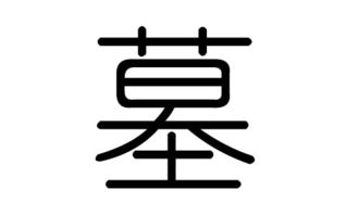 墓字的五行属什么,墓字有几划,墓字的含义