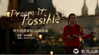 我的梦歌曲励志故事;Dream it possible歌曲背景？