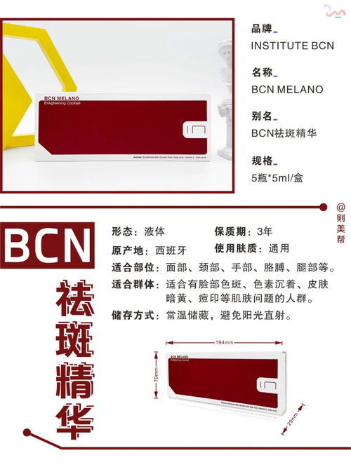 西班牙BCN祛斑精华 产品知识科普
