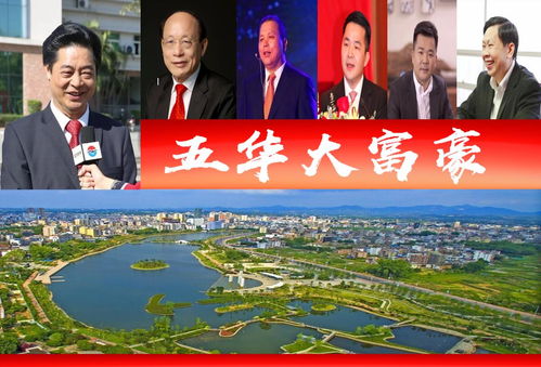 广东五华6位大富翁,2个身价3百亿 深圳前副市长叶澄海很抢眼