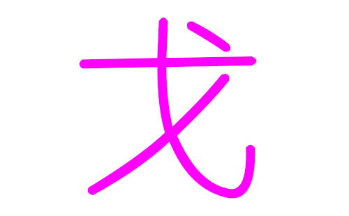 戈姓女孩好听的名字