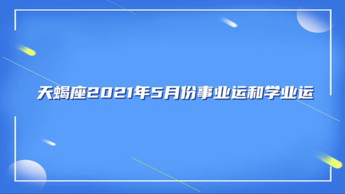 天蝎座2021年5月份事业运和学业运 