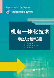 机电一体化技术专业人才培养方案 国家骨干高职院校工学结合创新成果