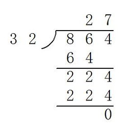 864除以32列坚怎么列 
