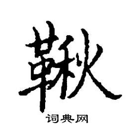 秋天到了，“秋”字的篆书、隶书、草书、楷书、行书怎么写才好看呢(秋字篆书图片大全)