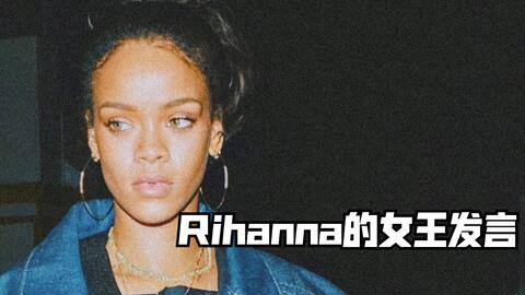 Rihanna的女王发言