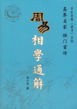 全新正版图书 周易相学通解 李计忠 团结出版社 9787802147003只售正版图书