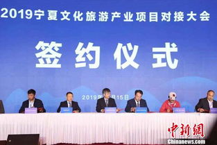 宁夏文化旅游产业项目对接大会签约额达50亿元