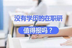 没有学历证书的在职研究生值得报考吗