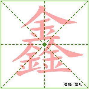 鑫字几个笔画 