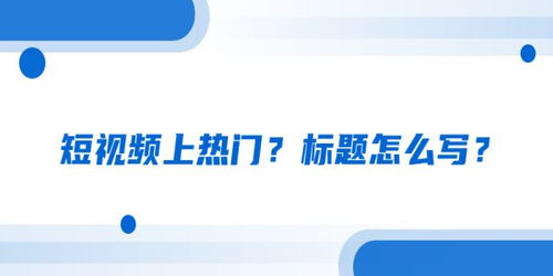 优享学院 短视频想上热门 这6个写标题的文案技巧,你必须学会