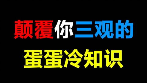 颠覆你三观的蛋蛋冷知识,心疼男孩子们三秒