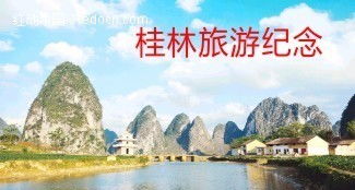 桂林旅游免门票吗(桂林好玩的景点门票多少钱有详细介绍吗)