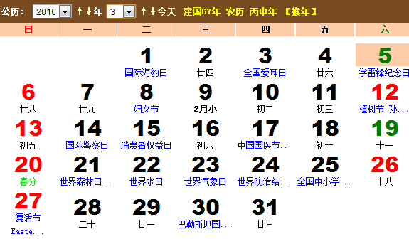 2016年3月日历 2016年3月份日历表