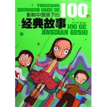 影响中国孩子的100个经典故事 农妇 