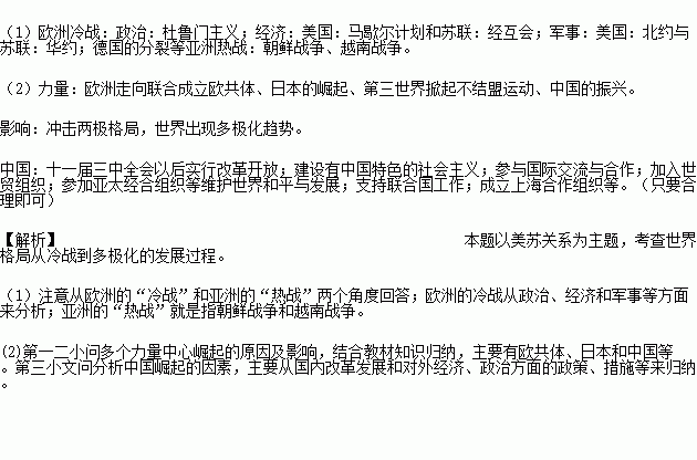 第二次世界大战以来.国际关系格局发生了深刻的变化.阅读材料回答问题 材料一美苏冷战虽已离我们远去.但我们无法否认它在国际关系史中的重要地位.美苏冷战是在对抗与缓和的交替中进行的 