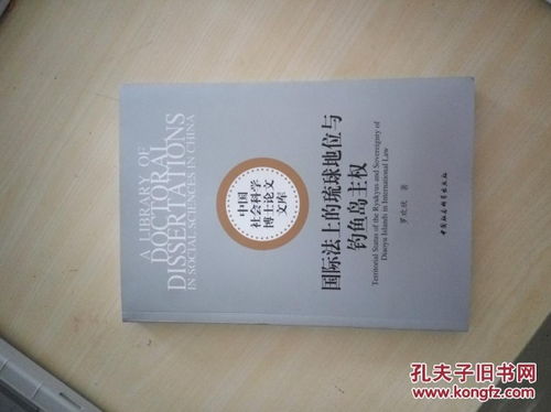 国际法上的琉球地位与钓鱼岛主权 中国社会科学博士论文文库