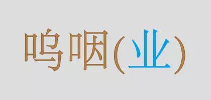 常念错的101个字 见一次错一次