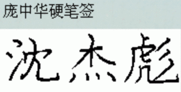 沈杰彪三个字怎样写才好看 签名字的时候,求图 