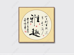 雅趣中国书法毛笔艺术字名言励志装饰图片下载 