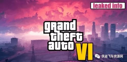 GTA 6泄漏事件完整分析 发布日期,位置,主角等