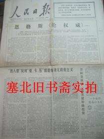 原版旧报纸 人民日报1977年2月17日 1 6版