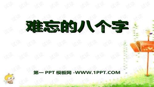 2015秋冀教版语文三上 难忘的八个字 ppt课件