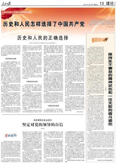 人民日报整版阐述 历史和人民怎样选择了中国共产党
